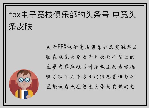 fpx电子竞技俱乐部的头条号 电竞头条皮肤