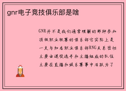 gnr电子竞技俱乐部是啥